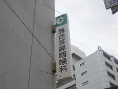 落合耳鼻咽喉科