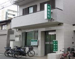 斉藤医院