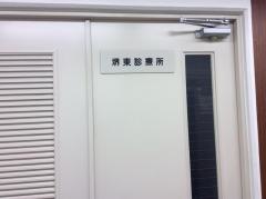 志水堺東診療所