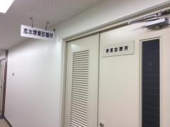 志水堺東診療所