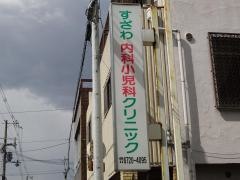 すざわ内科・小児科クリニック