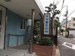 中村整形外科