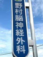 野村脳神経外科クリニック