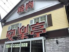 安楽亭　厚木船子店