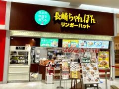 リンガーハット　イオンモール新潟南店