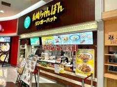 リンガーハット　イオンモール新潟南店