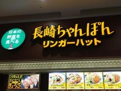 リンガーハット　イオンモール新潟南店