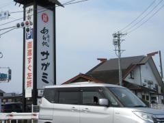 サガミ　伊勢小俣店
