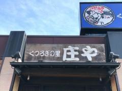 庄や　水沢店