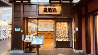 若鯱家　中部国際空港店