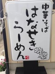 はなせきらーめん
