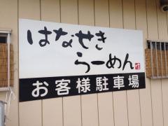 はなせきらーめん
