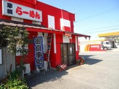茅橋らーめん
