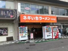 ネギいちラーメン元町店