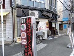 揚子江ラーメン名門神山店