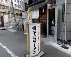 揚子江ラーメン名門神山店