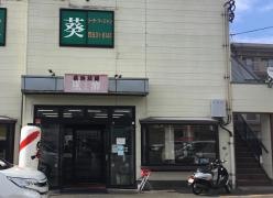 博多長浜風び本店
