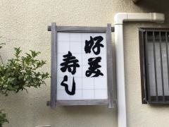 好美寿司