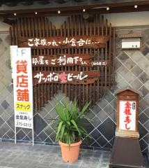 金龍寿し