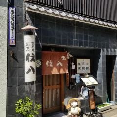 信八