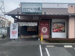 いわ栄　津高店
