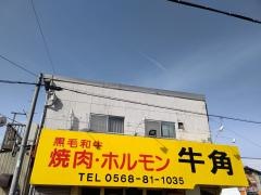 焼肉牛角