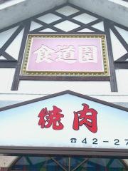 食道園