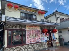 台湾料理・味鮮