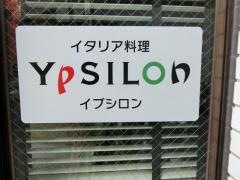イタリア料理イプシロン