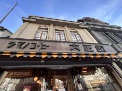 シマノコーヒー大正館