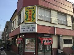末廣飯店