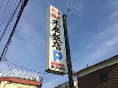末廣飯店