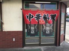 末廣飯店