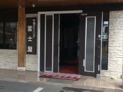 冨士屋