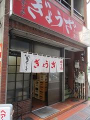 亀戸ぎょうざ両国店