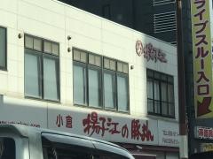 揚子江の豚まん