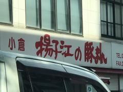 揚子江の豚まん