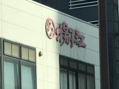 揚子江の豚まん