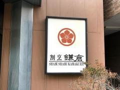 鎌倉青柳店