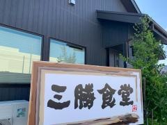 三勝