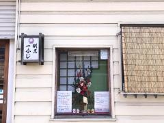 一ふじ