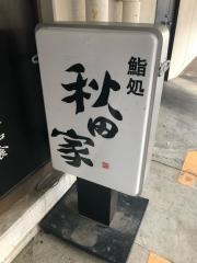 秋田家