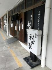 秋田家