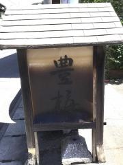豊梅