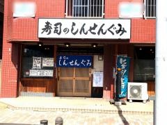 しんせんぐみ