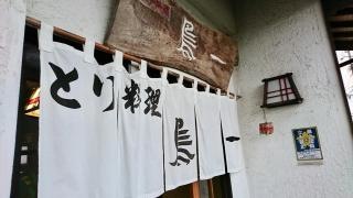 鳥一