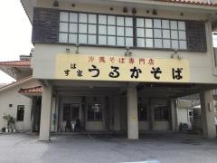 うるかそば