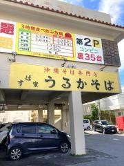 うるかそば