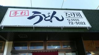 たけ川うどん