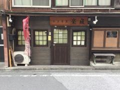 楽蔵